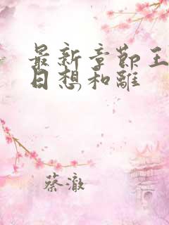 最新章节王妃日日想和离