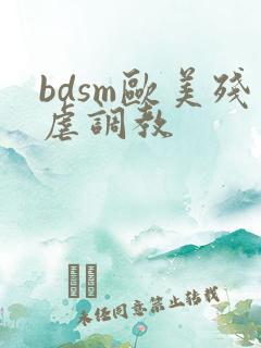 bdsm欧美残虐调教