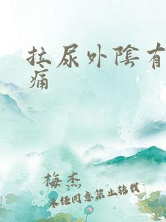 拉尿外阴有点刺痛