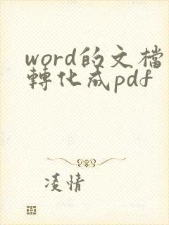 word的文档转化成pdf