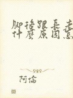 脚后跟长老茧是什么原因怎么治
