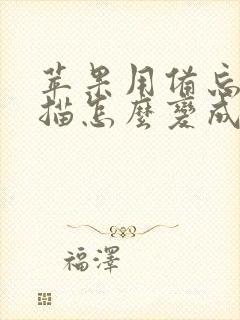 苹果用备忘录扫描怎么变成pdf文件