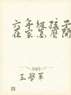 六年级孩子厌学在家怎么开导