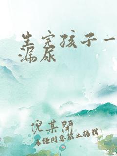 生完孩子一跳就漏尿