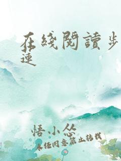 在线阅读步步生莲