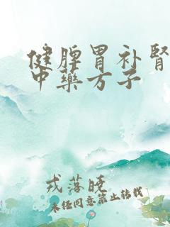 健脾胃补肾阳的中药方子