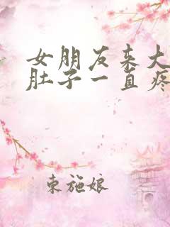 女朋友来大姨妈肚子一直疼怎么办