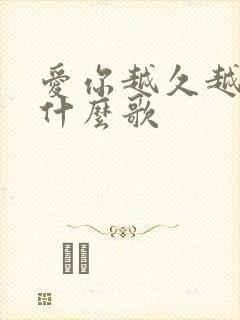 爱你越久越被动什么歌