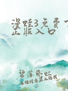 漫蛙3免费下载正版入口