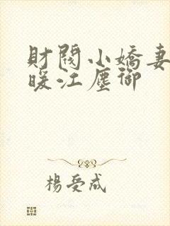 财阀小娇妻古暖暖江尘御