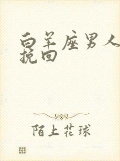 白羊座男人怎么挽回