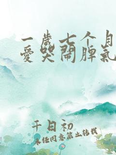 一岁七个月宝宝爱哭闹脾气怎么回事