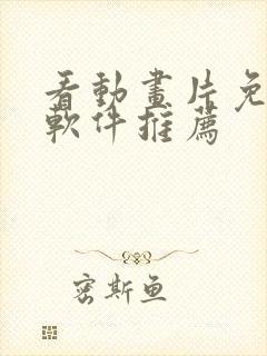 看动画片免费的软件推荐