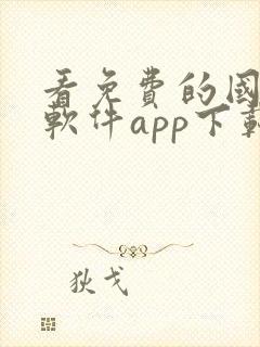看免费的国漫的软件app下载