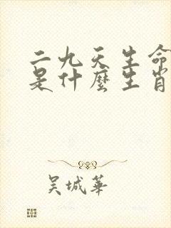 二九天生命运蓝是什么生肖