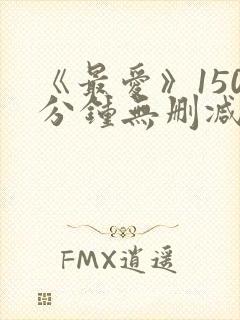 《最爱》150分钟无删减版
