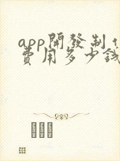 app开发制作费用多少钱