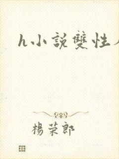 h小说双性人