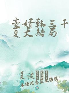 豪婿韩三千苏迎夏大结局