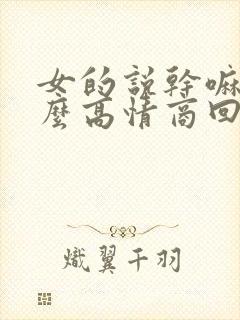 女的说干嘛呢怎么高情商回复