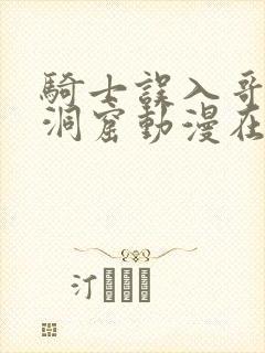 骑士误入哥布林洞窟动漫在线观看