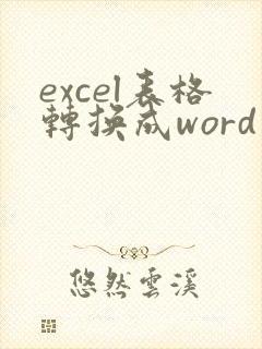 excel表格转换成word文档在线