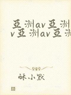 亚洲av亚洲av亚洲av亚洲av