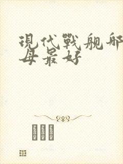 现代战舰哪个航母最好