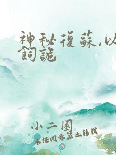 神秘复苏,以诡饲诡