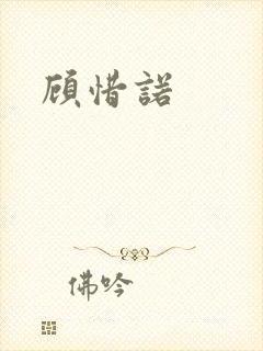 顾惜诺