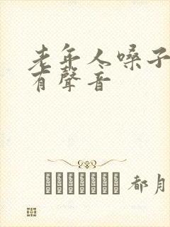 老年人嗓子喘气有声音