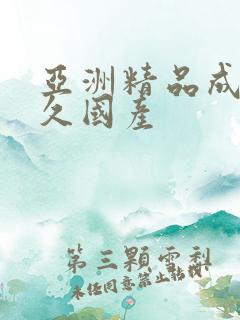 亚洲精品成人久久国产