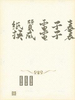 纸质电子表格转换成电子表格