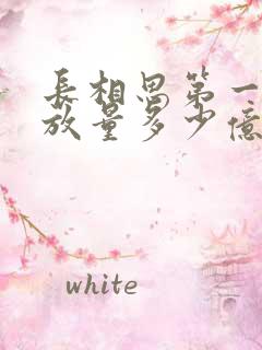 长相思第一季播放量多少亿