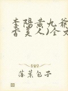 李阳黄九爷(棺香美人)全文免费阅读