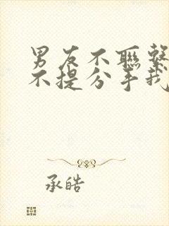 男友不联系你也不提分手我该怎么办