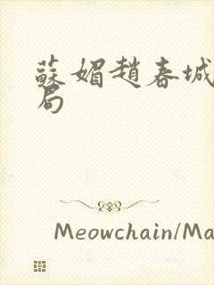 苏媚赵春城大结局