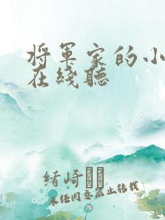 将军家的小娘子在线听