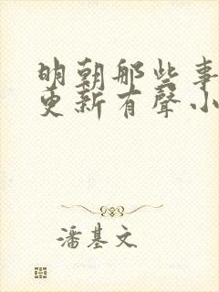 明朝那些事儿王更新有声小说六月
