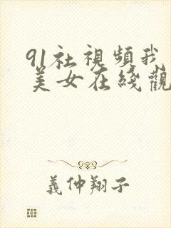 91社视频我的美女在线观看