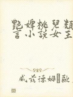 艳婢桃儿类似古言小说女主