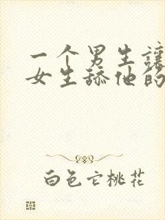 一个男生让一个女生舔他的小鸡鸡