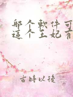 哪个软件可以看这个王妃有点野短剧