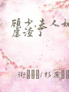 顾少,夫人她又虐渣了