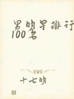 男明星排行榜前100名