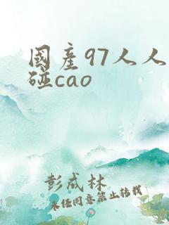 国产97人人超碰cao