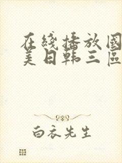 在线播放国产欧美日韩三区