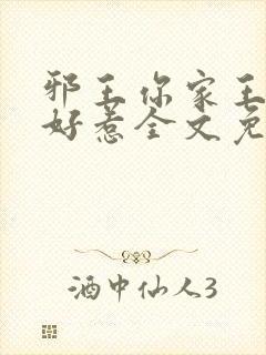 邪王你家王妃不好惹全文免费阅读容敏