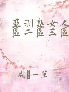 亚洲熟女人妻一区二区三区