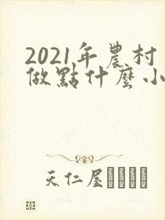 2021年农村做点什么小本生意赚钱